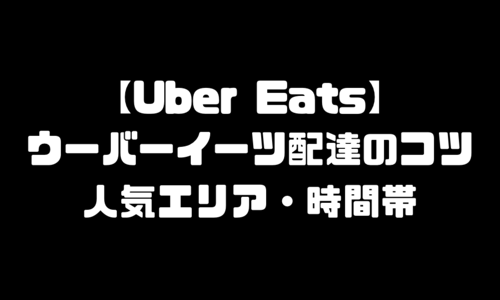 ウーバーイーツ(UberEats)配達やり方とコツ｜配達員の人気エリアと時間帯