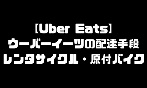 ウーバーイーツ(UberEats)レンタサイクル｜自転車・原付バイクをレンタルバイクで借りよう