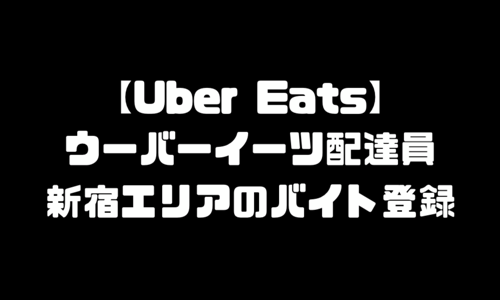 ウーバーイーツ(UberEats)新宿エリア登録｜新宿地域の宅配バイト配達員