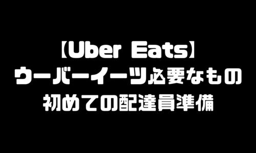 ウーバーイーツ(UberEats)初めて配達員準備｜持ち物・必要なもの・便利グッズ