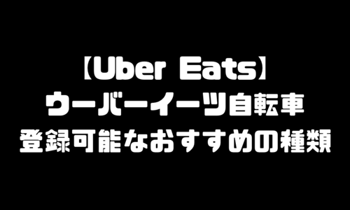 ウーバーイーツ(UberEats)レンタルバイク｜自転車貸出・おすすめ自転車・登録可能な種類と保険