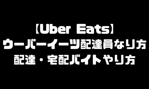 ウーバーイーツ(UberEats)配達員なり方｜配達・宅配バイトやり方