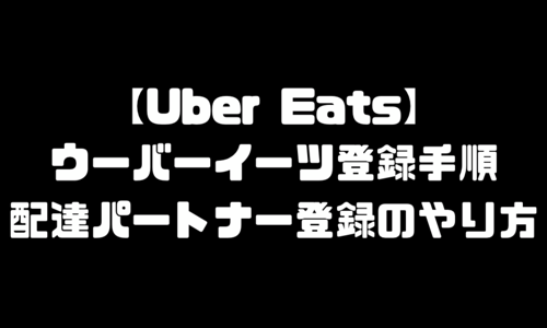 ウーバーイーツ(UberEats)配達員登録手順｜配達パートナー登録のやり方