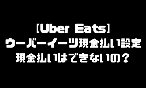 ウーバーイーツ(UberEats)現金払いできない？支払いカードのみ？