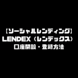 レンデックス LENDEX 登録方法 口座開設 ソーシャルレンディング 投資 確定申告 クラウドファンディング