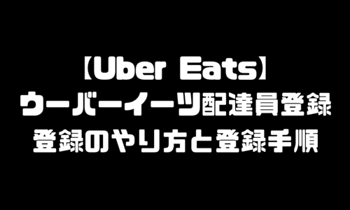 ウーバーイーツ(UberEats)配達員登録のやり方｜配達パートナー契約と登録手順