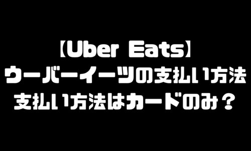 ウーバーイーツ(UberEats)支払いカードのみ？現金支払い設定・支払い方法