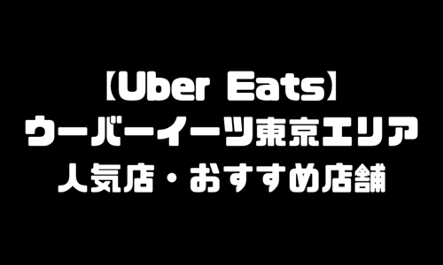 ウーバーイーツ東京おすすめ人気店舗・注文メニュー・配達エリア登録