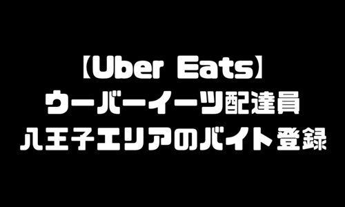 ウーバーイーツ八王子市登録バイト｜UberEats八王子エリア配達員・配達料・バイト以上の稼ぎ方