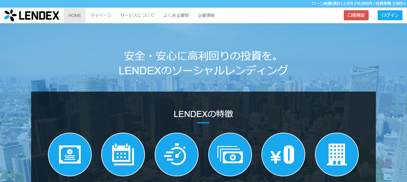 LENDEX レンデックス 登録方法 口座開設 ソーシャルレンディング クラウドファンディング 不動産投資