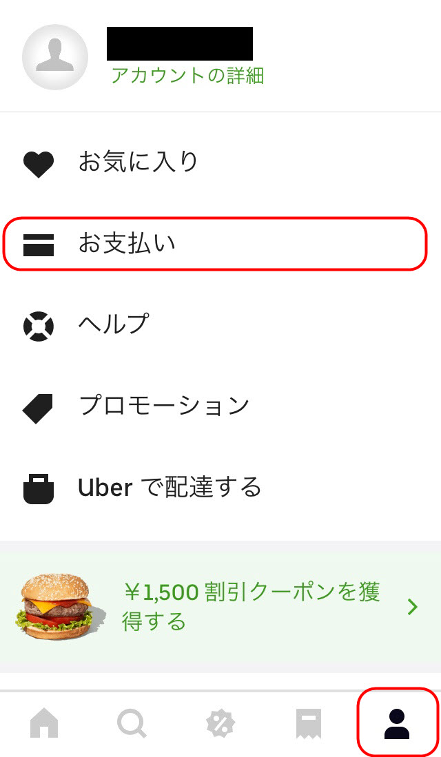 ウーバーイーツ現金支払い設定｜UberEatsクレジットカード支払い方法 