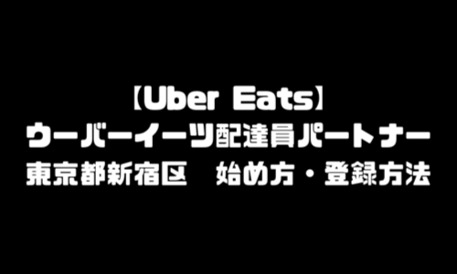 ウーバーイーツ新宿区登録バイト｜東京都新宿エリア配達員バイト・UberEats始め方・歌舞伎町・市谷・四谷・神楽坂・大久保・新大久保・早稲田・高田馬場・西新宿