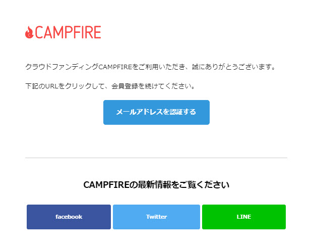 CAMPFIRE キャンプファイヤー 口座開設 登録方法 会員登録 新規登録 クラウドファンディング 申し込み 購入型 認証メール