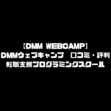 DMMウェブキャンプ 評判 口コミ 感想 DMM WEBCAMP 就職支援 転職支援 プログラミングスクール 無料体験 初心者 未経験 転職保証 ウェブキャンププロ