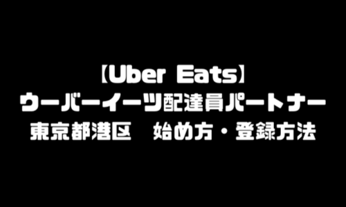 ウーバーイーツ東京港区登録バイト｜東京都港区エリア配達員バイト・UberEats始め方・六本木・青山・赤坂・麻布・竹芝・新橋・虎ノ門・お台場・白金