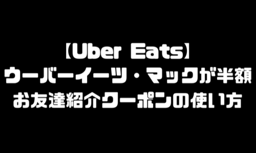 ウーバーイーツ半額｜マック半額に？クーポンコード使い方・2回目裏技