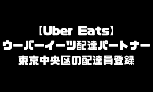 ウーバーイーツ東京中央区登録バイト｜東京都中央区エリア配達員バイト・UberEats始め方・銀座・京橋・築地・月島・日本橋・晴海・八重洲・湊