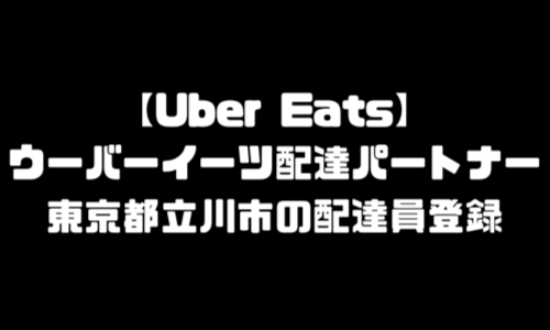 ウーバーイーツ立川市登録バイト｜UberEats東京都立川エリア配達員・配達料