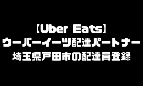 ウーバーイーツ戸田市登録バイト｜UberEats埼玉県戸田エリア配達員・配達料