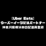 ウーバーイーツ 横浜市 登録 神奈川県 横浜 バイト エリア 始める 登録方法 始め方 配達パートナー 対象地域 範囲外 対応地域 サービスエリア外 UberEats Uber Eats