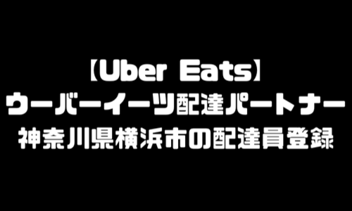 ウーバーイーツ横浜市登録バイト｜UberEats神奈川県横浜エリア配達員・配達料