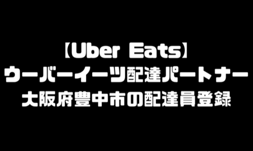 ウーバーイーツ豊中市登録バイト｜UberEats大阪府豊中エリア・配達員・配達料