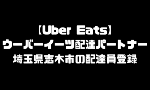 ウーバーイーツ志木市登録バイト｜UberEats埼玉県志木エリア配達員・配達料