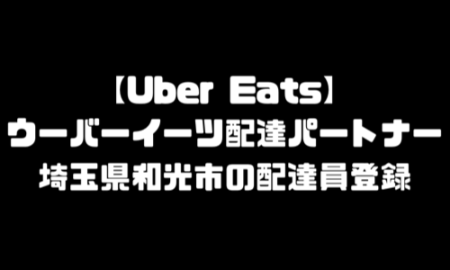 ウーバーイーツ和光市登録バイト｜UberEats埼玉県和光エリア配達員・配達料