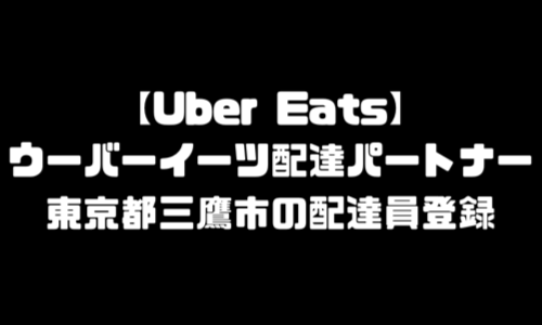 ウーバーイーツ三鷹市登録バイト｜UberEats東京都三鷹エリア配達員・配達料