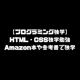 HTML CSS 独学 入門 Amazon 本 参考書 サイト 学習 未経験 初心者 独学 勉強方法