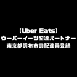 ウーバーイーツ 調布市 登録 東京都 調布 バイト エリア 始める 登録方法 始め方 配達パートナー 対象地域 範囲外 対応地域 サービスエリア外 UberEats Uber Eats