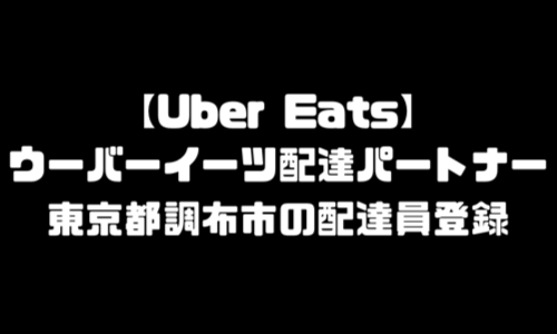 ウーバーイーツ調布市登録バイト｜UberEats東京都調布エリア配達員・配達料