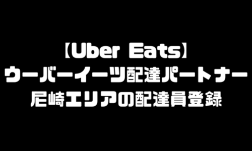 ウーバーイーツ尼崎市登録バイト｜UberEats兵庫県尼崎エリア・配達員・配達料