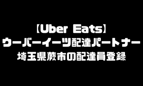 ウーバーイーツ蕨市登録バイト｜UberEats埼玉県蕨エリア配達員・配達料