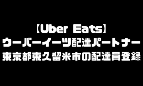 ウーバーイーツ東久留米市登録バイト｜UberEats東京都東久留米エリア配達員・配達料