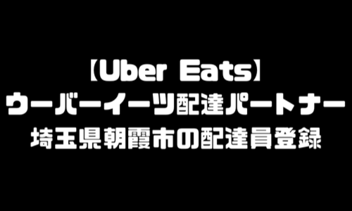 ウーバーイーツ朝霞市登録バイト｜UberEats埼玉県朝霞エリア配達員・配達料