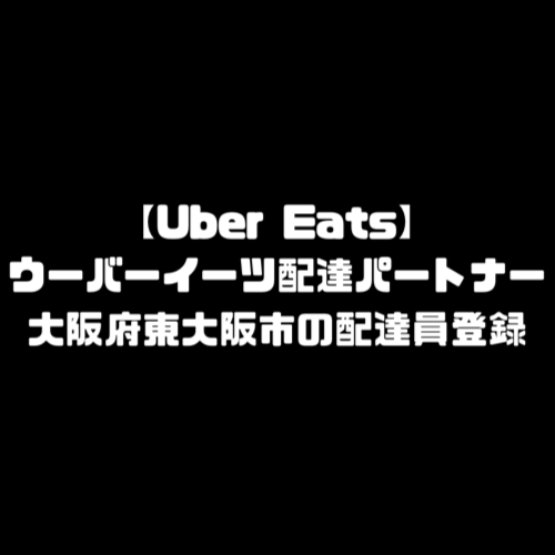 ウーバーイーツ 東大阪市 登録 大阪府 東大阪 バイト エリア 始める 登録方法 始め方 配達パートナー 対象地域 範囲外 対応地域 サービスエリア外 UberEats Uber Eats