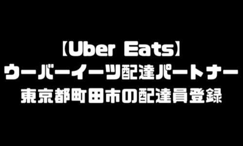 ウーバーイーツ町田市登録バイト｜UberEats東京都町田エリア配達員・配達料