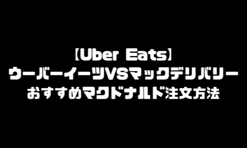 ウーバーイーツ マクドナルド｜マックデリバリー配達・無料クーポン・手数料値段高い？時間は？