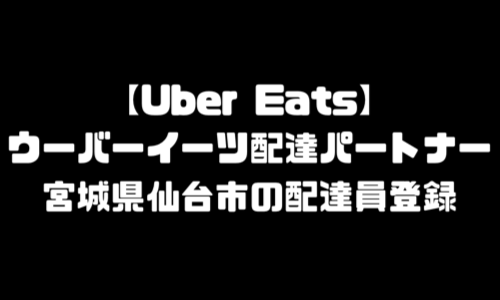 ウーバーイーツ仙台市登録バイト｜UberEats宮城県仙台エリア配達員・配達料