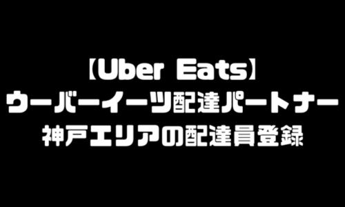 ウーバーイーツ神戸市登録バイト｜UberEats兵庫県神戸エリア配達員・配達料・中央区・兵庫区・灘区・長田区・須磨区・東灘区