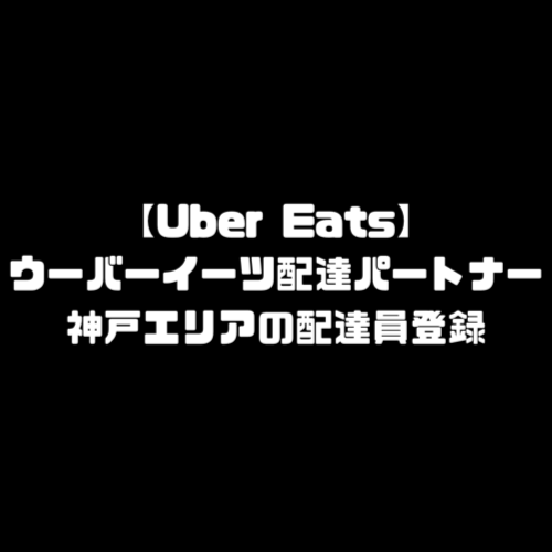 ウーバーイーツ 神戸 登録 UberEats 神戸市 エリア バイト 配達員 配達料