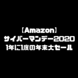 サイバーマンデー 2020 Amazonセール おすすめ 目玉商品 人気商品 対象商品 頻度 いつ プライム会員 攻略方法 2020年
