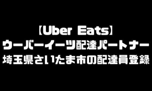 ウーバーイーツさいたま市登録バイト｜UberEats埼玉県さいたまエリア配達員・配達料