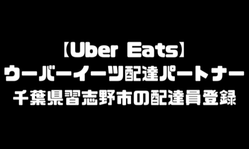 ウーバーイーツ習志野市登録バイト｜UberEats千葉県習志野エリア配達員・配達料