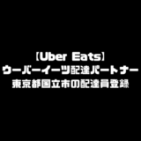 ウーバーイーツ 国立市 登録 東京都 国立 バイト エリア 始める 登録方法 始め方 配達パートナー 対象地域 範囲外 対応地域 サービスエリア外 UberEats Uber Eats