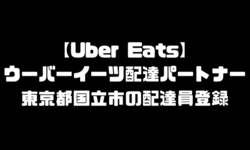 ウーバーイーツ国立市登録バイト｜UberEats東京都国立エリア配達員・配達料