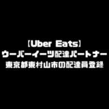 ウーバーイーツ 東村山市 登録 東京都 東村山 バイト エリア 始める 登録方法 始め方 配達パートナー 対象地域 範囲外 対応地域 サービスエリア外 UberEats Uber Eats