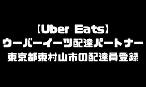 ウーバーイーツ東村山市登録バイト｜UberEats東京都東村山エリア配達員・配達料