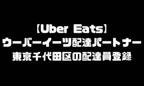 ウーバーイーツ千代田区登録バイト｜東京都千代田区エリア配達員・UberEats登録始め方・麹町・永田町・神田・丸の内・有楽町・一ツ橋・霞が関・大手町・鍛治町・飯田橋